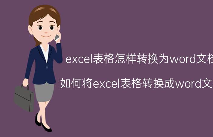 excel表格怎样转换为word文档 如何将excel表格转换成word文档.doc？